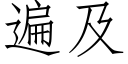 遍及 (仿宋矢量字库)