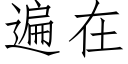 遍在 (仿宋矢量字庫)