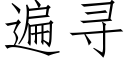 遍尋 (仿宋矢量字庫)