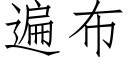 遍布 (仿宋矢量字庫)