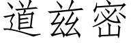 道兹密 (仿宋矢量字库)