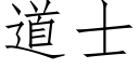 道士 (仿宋矢量字库)