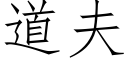 道夫 (仿宋矢量字庫)