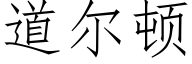 道爾頓 (仿宋矢量字庫)