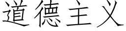 道德主义 (仿宋矢量字库)