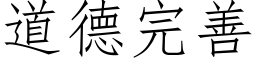 道德完善 (仿宋矢量字库)