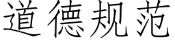 道德规范 (仿宋矢量字库)