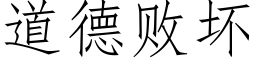 道德败坏 (仿宋矢量字库)