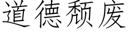 道德颓废 (仿宋矢量字库)