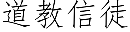 道教信徒 (仿宋矢量字库)