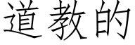 道教的 (仿宋矢量字库)