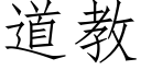 道教 (仿宋矢量字庫)