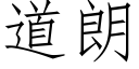 道朗 (仿宋矢量字库)