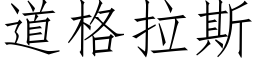 道格拉斯 (仿宋矢量字库)