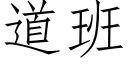 道班 (仿宋矢量字库)