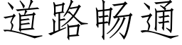 道路暢通 (仿宋矢量字庫)