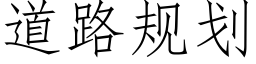 道路规划 (仿宋矢量字库)