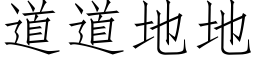 道道地地 (仿宋矢量字库)