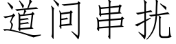 道间串扰 (仿宋矢量字库)