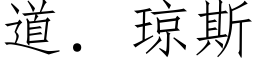 道．琼斯 (仿宋矢量字库)