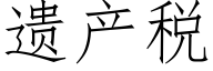 遺産稅 (仿宋矢量字庫)