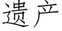 遗产 (仿宋矢量字库)