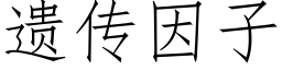 遺傳因子 (仿宋矢量字庫)