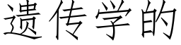 遗传学的 (仿宋矢量字库)