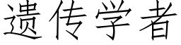 遗传学者 (仿宋矢量字库)