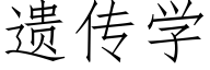 遗传学 (仿宋矢量字库)