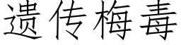 遗传梅毒 (仿宋矢量字库)