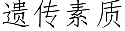 遗传素质 (仿宋矢量字库)