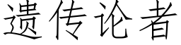 遗传论者 (仿宋矢量字库)