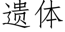 遗体 (仿宋矢量字库)