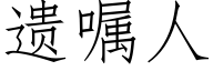 遗嘱人 (仿宋矢量字库)