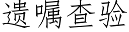 遗嘱查验 (仿宋矢量字库)