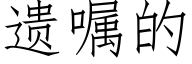 遗嘱的 (仿宋矢量字库)