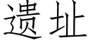 遗址 (仿宋矢量字库)