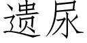 遗尿 (仿宋矢量字库)