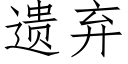 遗弃 (仿宋矢量字库)