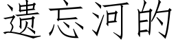 遺忘河的 (仿宋矢量字庫)