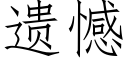 遗憾 (仿宋矢量字库)