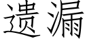 遗漏 (仿宋矢量字库)