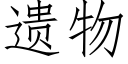 遗物 (仿宋矢量字库)