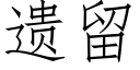 遗留 (仿宋矢量字库)