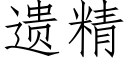 遗精 (仿宋矢量字库)