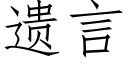 遗言 (仿宋矢量字库)