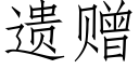 遺贈 (仿宋矢量字庫)