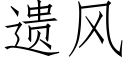 遗风 (仿宋矢量字库)