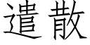 遣散 (仿宋矢量字库)